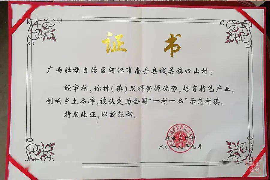2019年南丹县四山村认定为第九批全国"一村一品"(猕猴桃)示范村镇.
