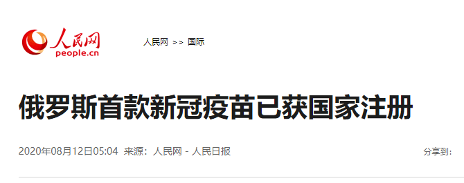 俄罗斯批准全球首款新冠疫苗:10月全民免费接种,明年1月1日上市!