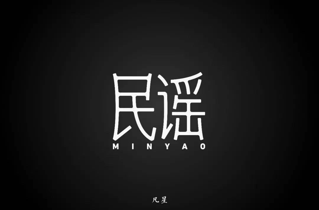 字体帮第1633篇民谣明日命题67摇滚