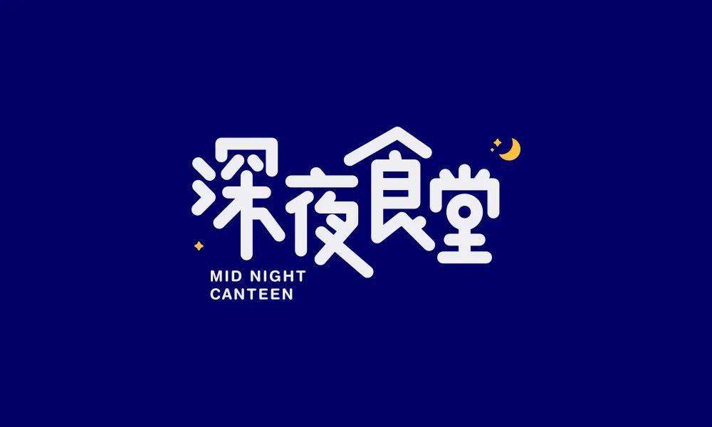 走一波兵克老师字体设计课的学生作品!好久没发学生作业啦