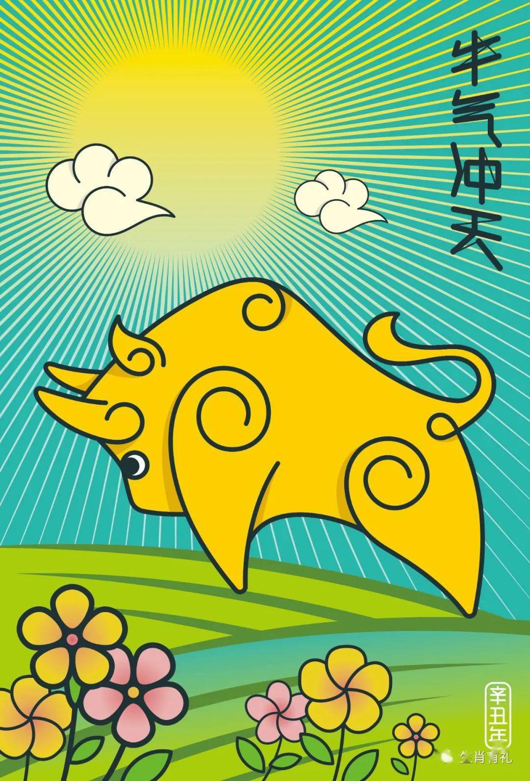 揭晓| 2021辛丑(牛)年生肖图案原创作品征集 入选作品(二)_评选