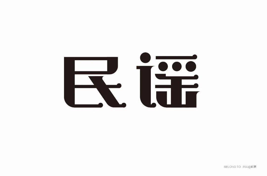 字体帮第1633篇民谣明日命题67摇滚