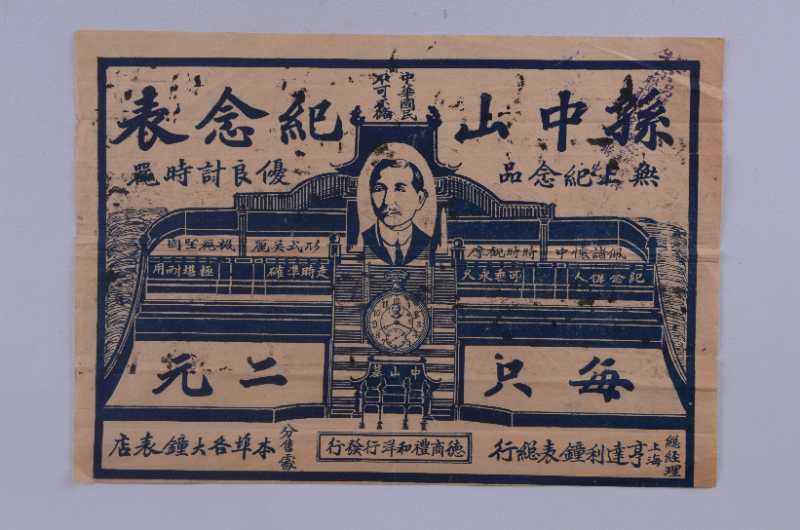 1920年代德商礼和洋行发行的孙中山纪念表广告单(首次展出)