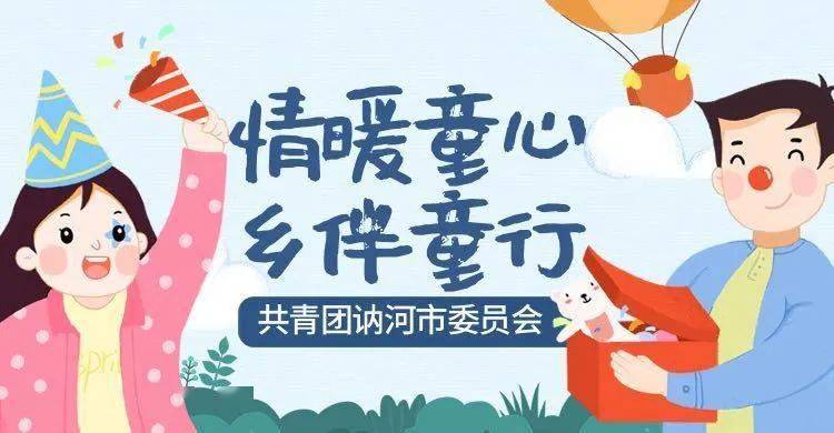 讷河团市委:开展"情暖童心·乡伴童行"活动