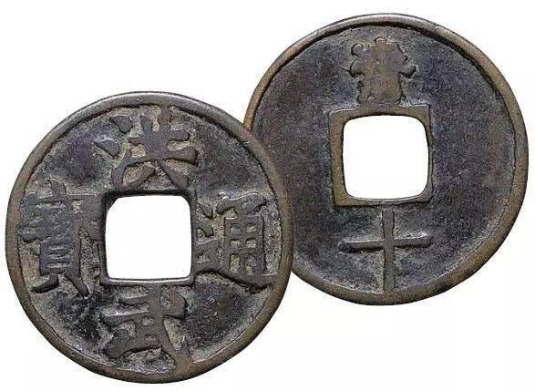 建元洪武(1368-1398年),并于洪武元年正式铸行洪武通宝钱(图2)