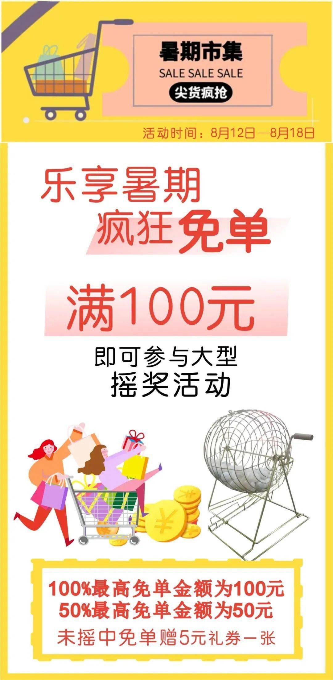 【金花超市】乐享暑期 疯狂免单