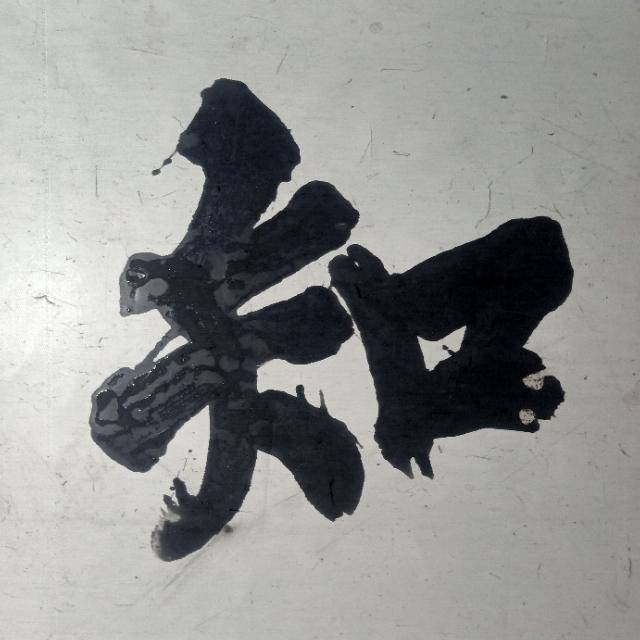 取国展大字信手拈来