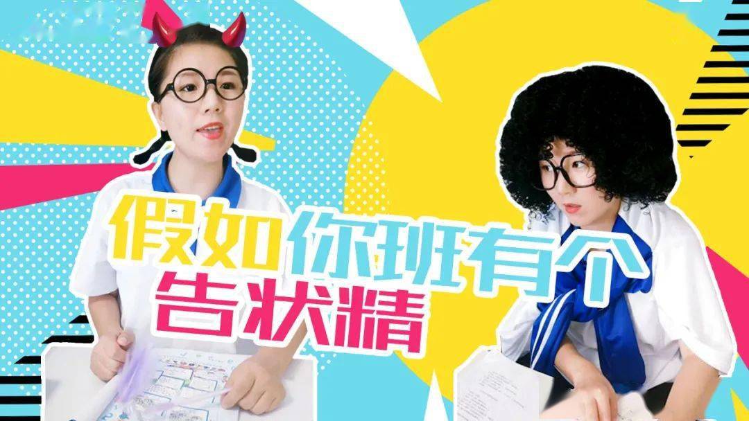 假如你班有个告状精~可乐家族小剧场 搞笑校园 告状