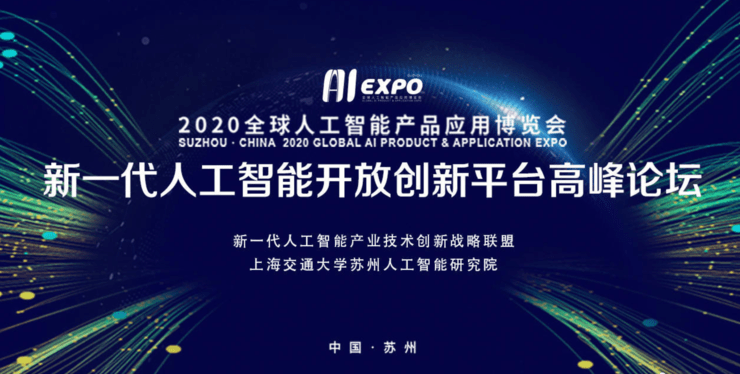 国家级 AI 创新力量集中亮相！AIExpo2020“新一代人工智能开放创新平台”高峰论坛成功举办_张迪煊