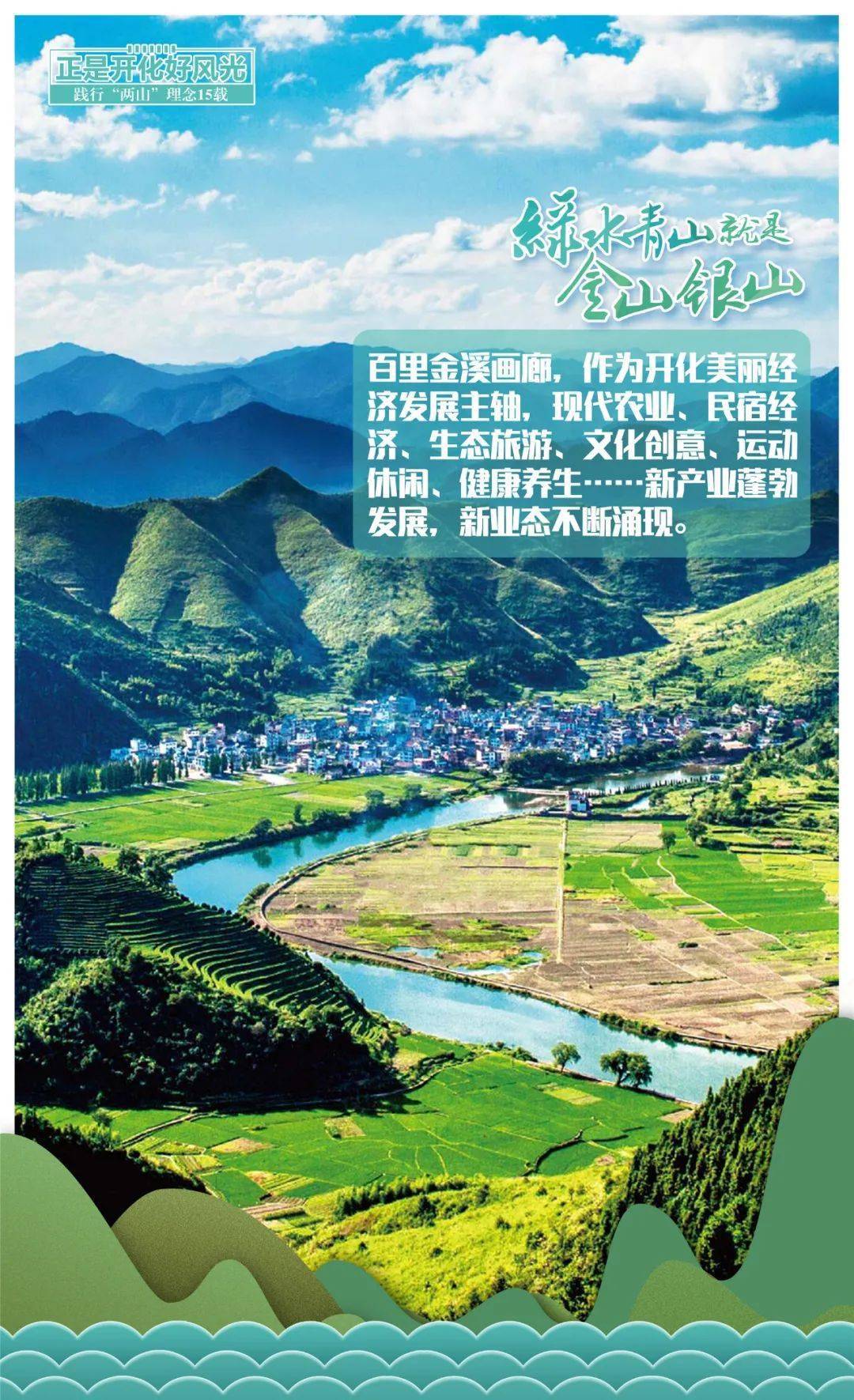 海报丨践行两山理念15载正是开化好风光