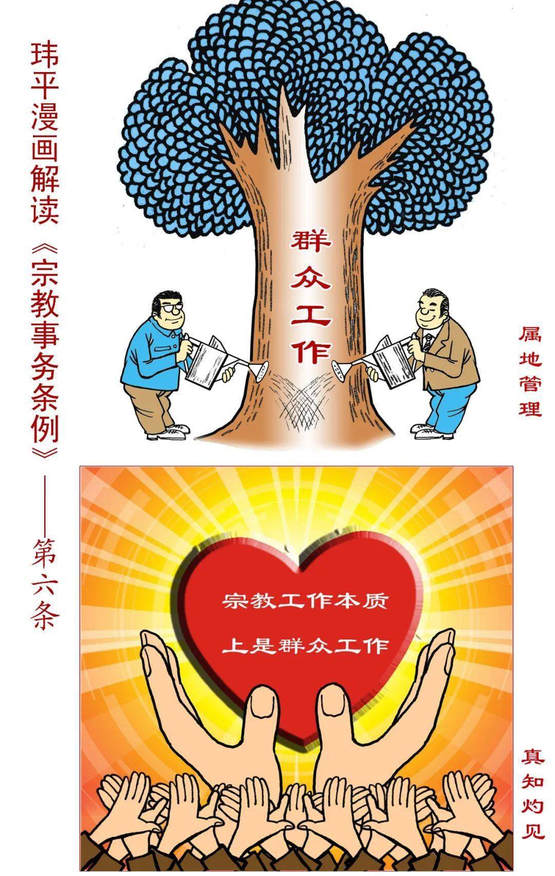 漫画解读宗教事务条例第二期