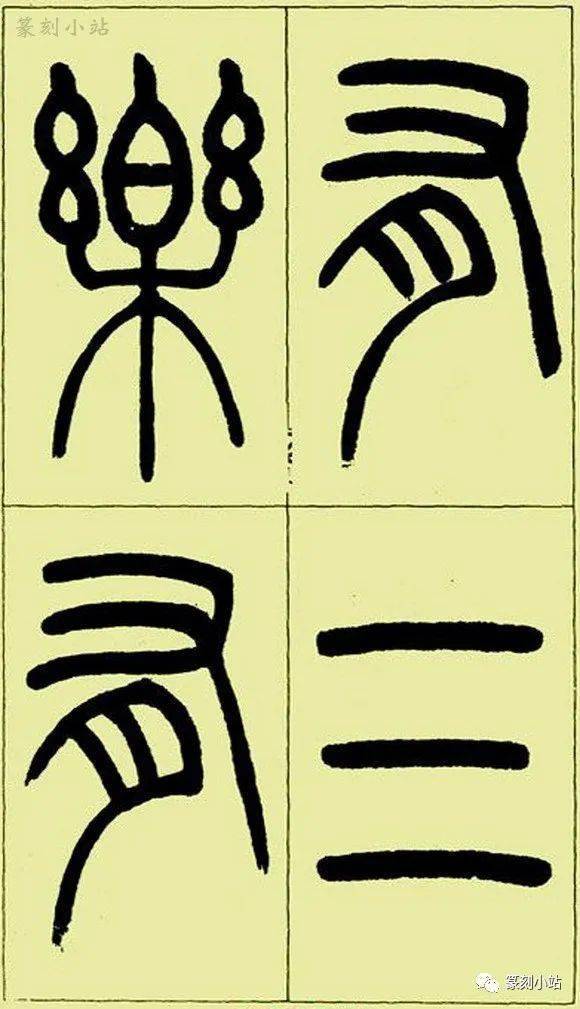 吳讓之篆書精品三樂三憂帖氣象駿邁刀法圓轉質而不滯