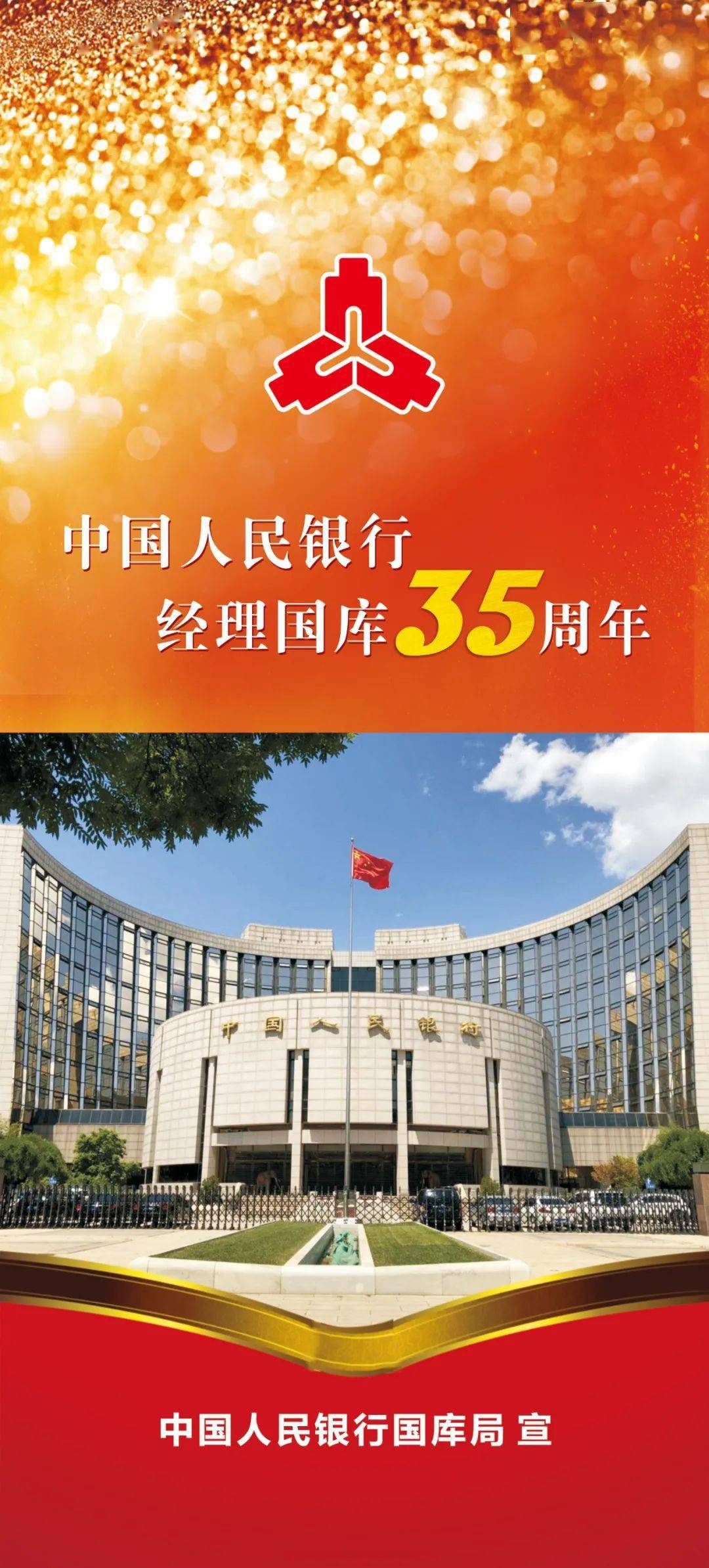 人民银行经理国库35周年系列宣传:为您"揭秘"国库知识