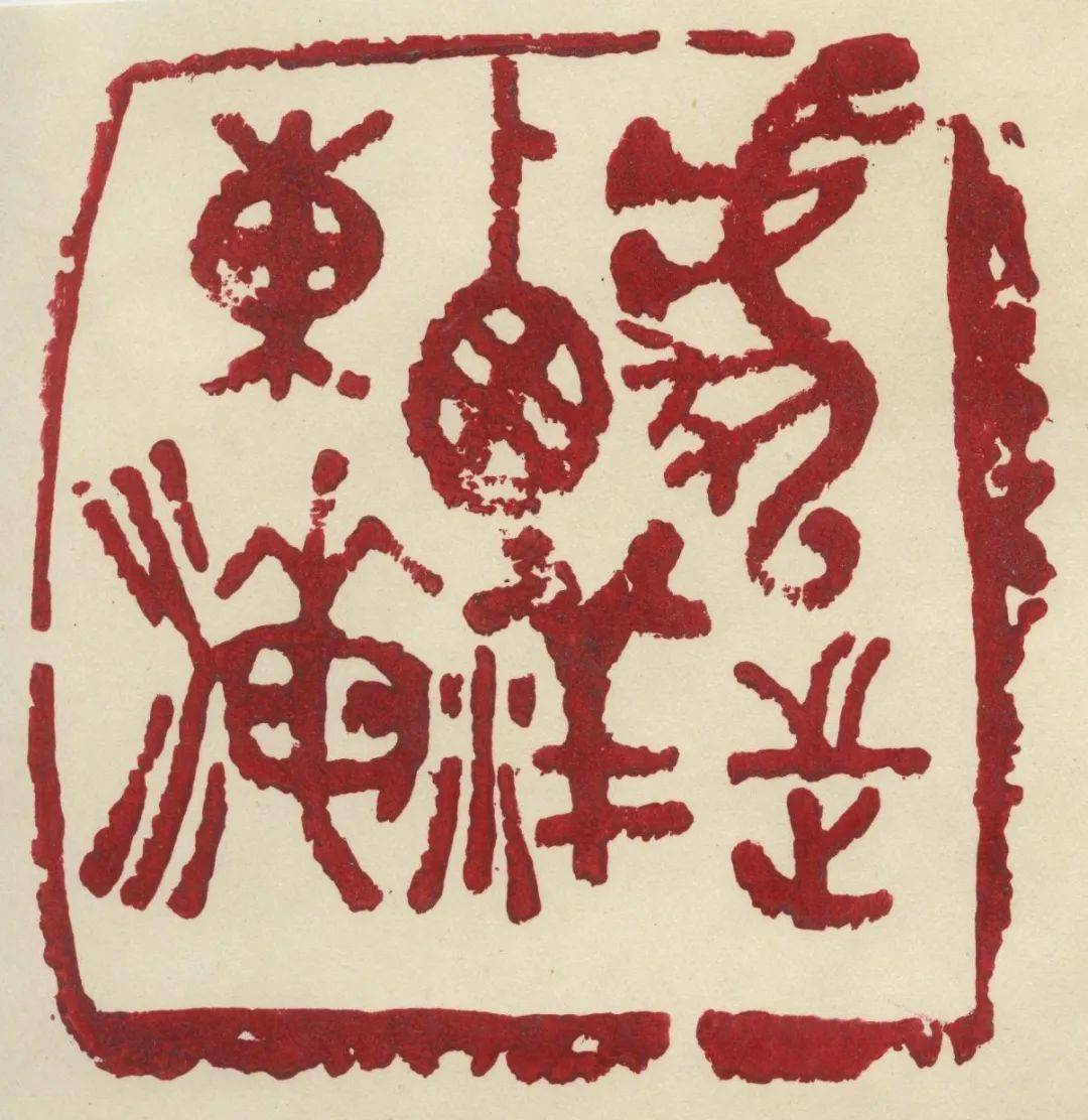 小粟说展丨刘海粟用印研究展印说海粟第三期