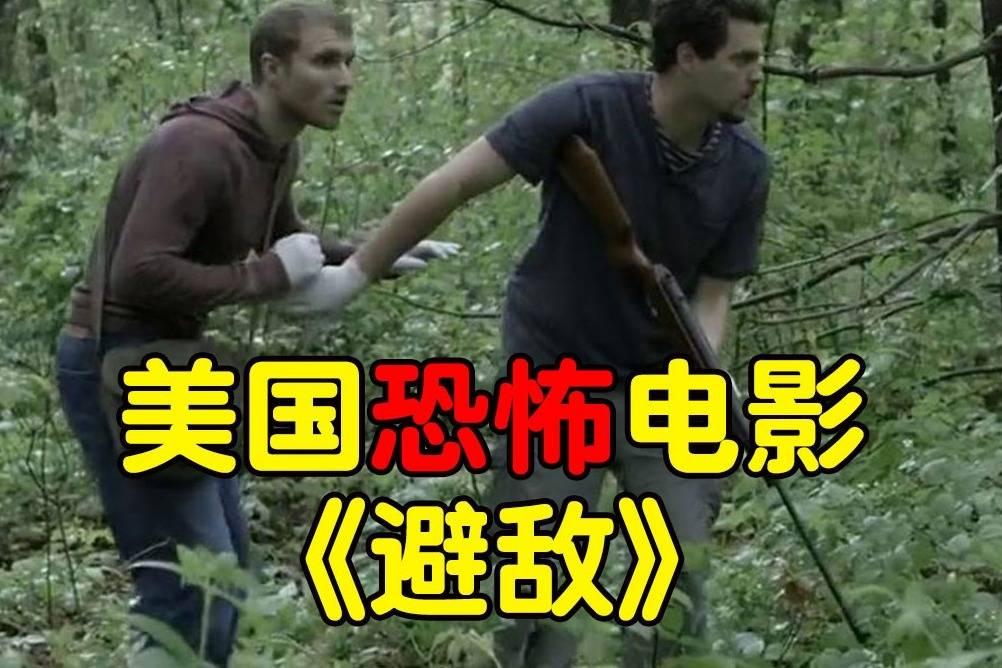 夜晚三点半打码版几分钟看完美国恐怖电影避敌