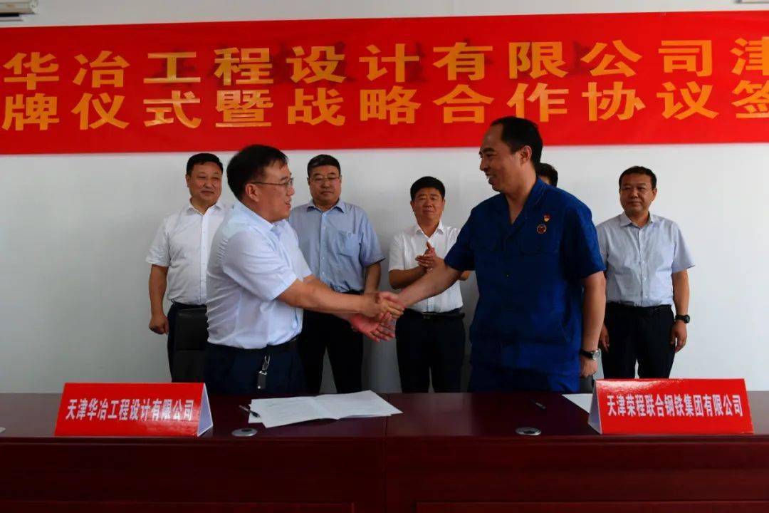 天津华冶工程设计有限公司津南分公司揭牌仪式暨战略合作协议签约仪式