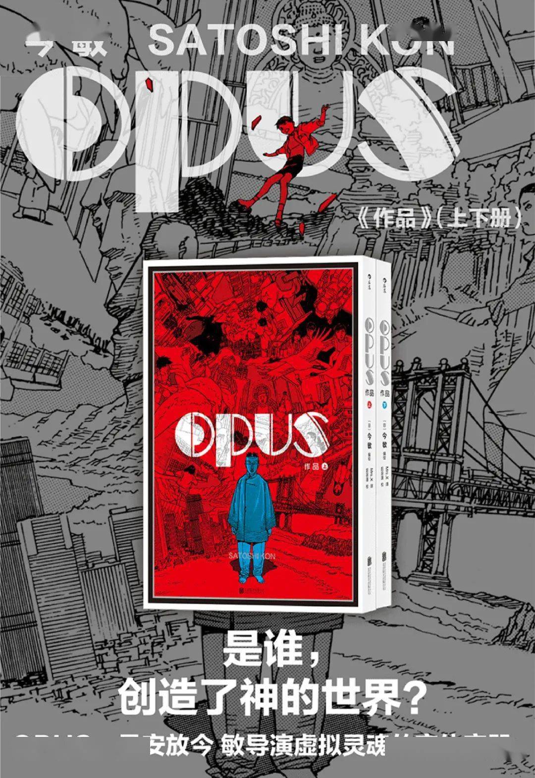 【新浪书屋】《opus》动画大师今敏,漫画生涯至高代表作!_作品