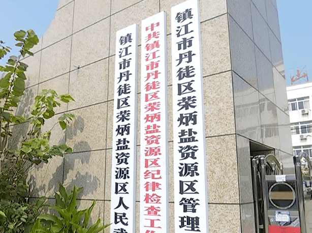 贯彻区委全会精神荣炳盐资源区立足发展新定位谱好产业强镇新曲