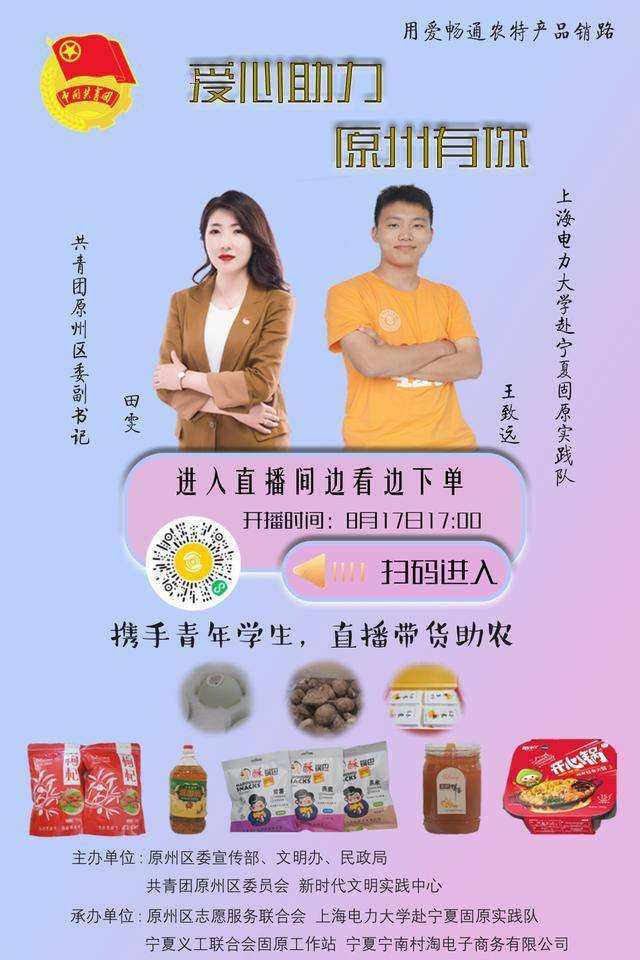 直播中,主播热情洋溢地向大家推荐原州特色产品,产品有宁夏好水川食品