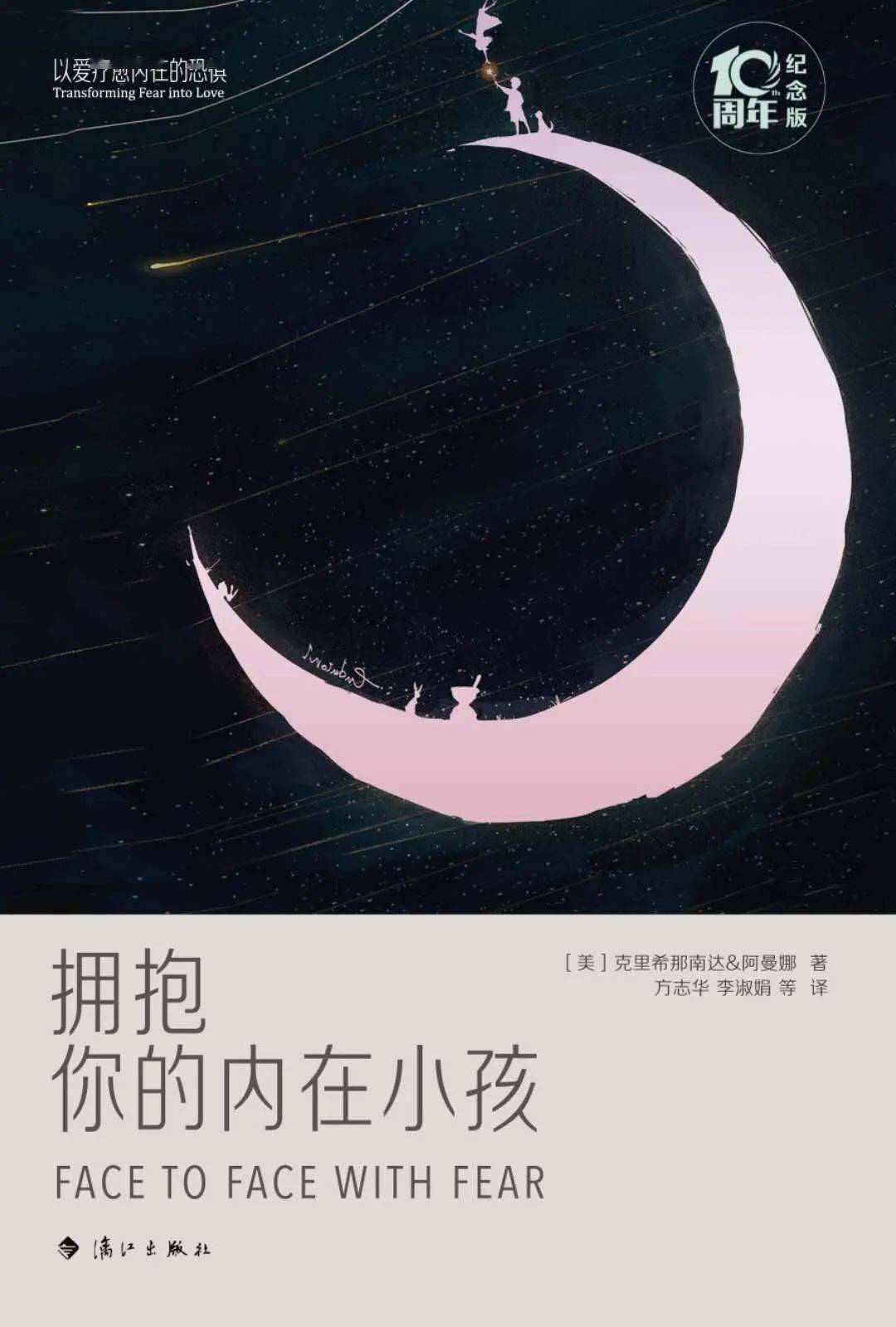 十周年纪念版《拥抱你的内在小孩》