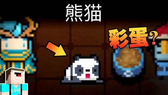 元气骑士:熊猫宠物解锁,这是凉屋设计的一个隐藏彩蛋