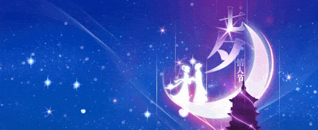 夏日里的七夕 是甜蜜恋爱的"高发季节" 湖风,山色,灯光,歌吟 星河