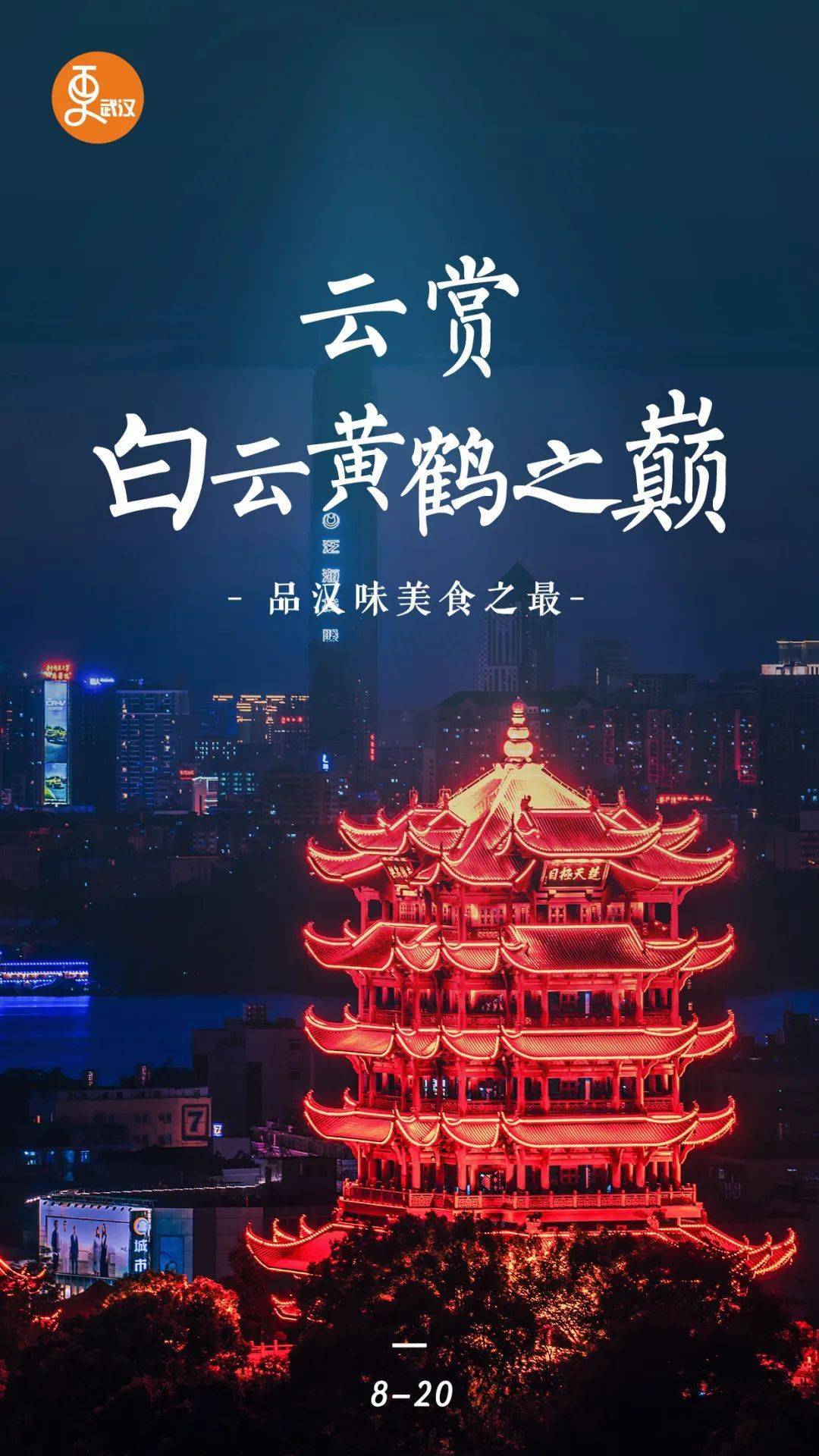 美丽的武汉欢迎你图片图片