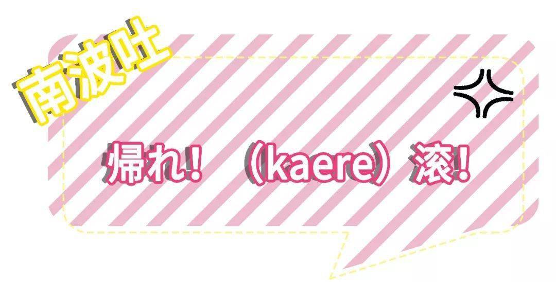 "滚"用日语怎么说?