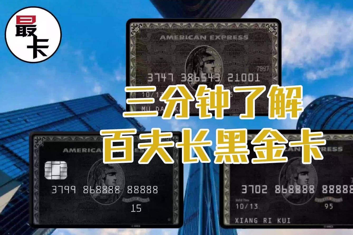 3分钟带你了解百夫长黑金卡