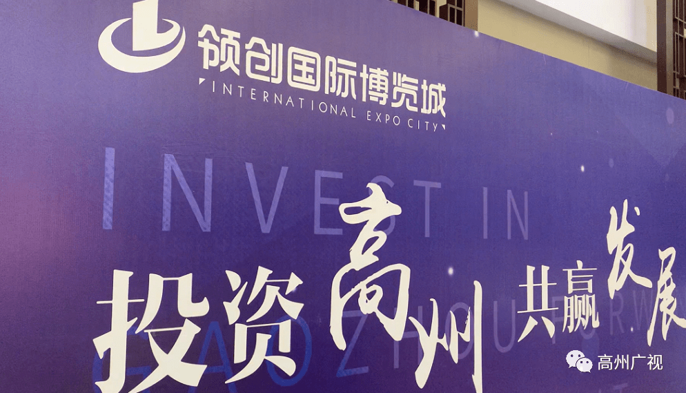 500多家江浙闽名企访高州觅商机领创国际博览城举办的推介会厉害了
