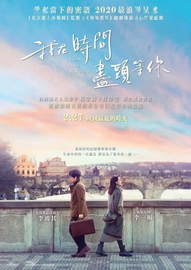 我在时间尽头等你 8月25日正式上映