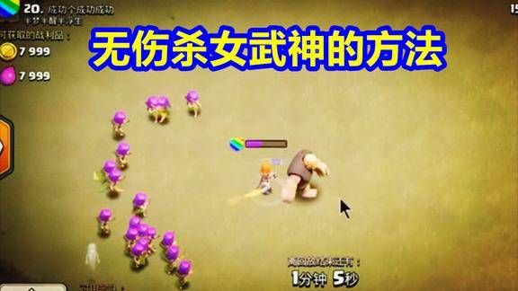 部落冲突低本无伤杀女武神的秘诀