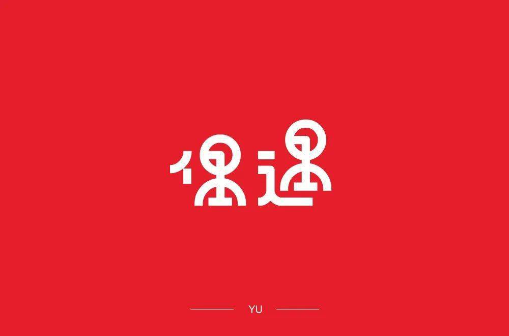 字体帮-第1644篇:偶遇 明日命题:前行