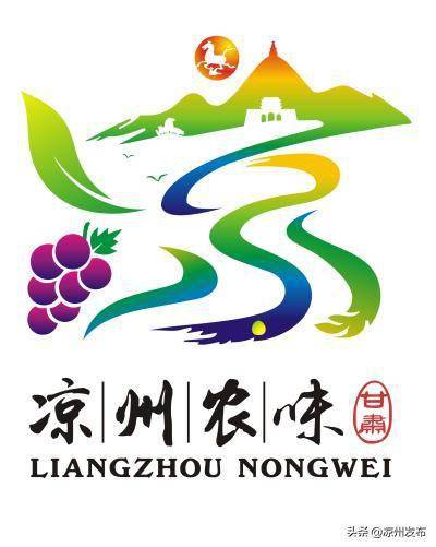 凉州区农产品区域公用品牌名称和形象标识logo评审结果公示