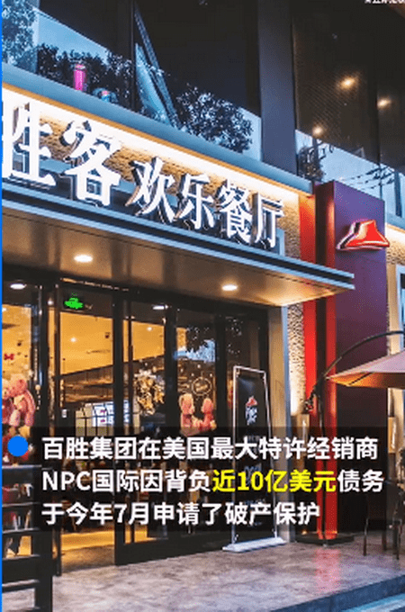 据报道,百胜餐饮集团在美国最大的特许加盟商npc破产后,双方已达成