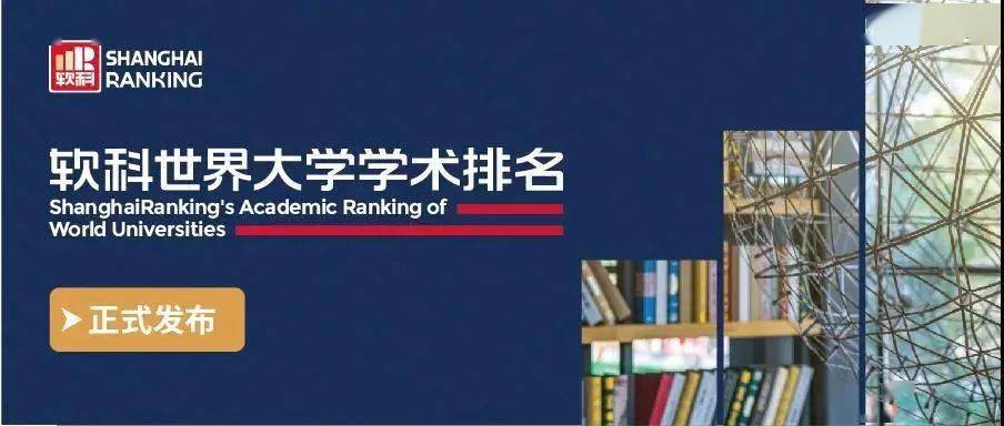 2020軟科世界大學學術排名完整版出爐!