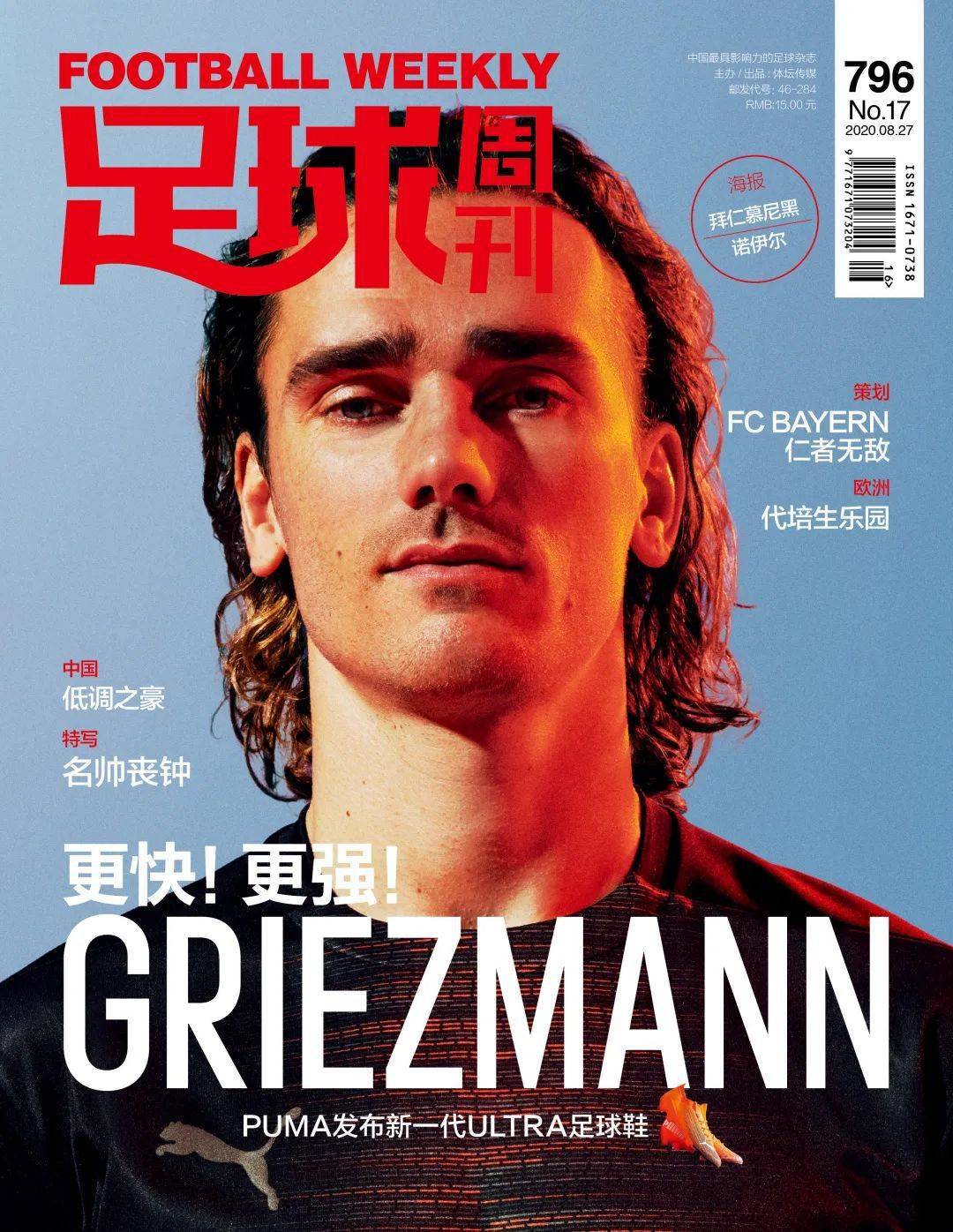 封面第796期《足球周刊》即将上市
