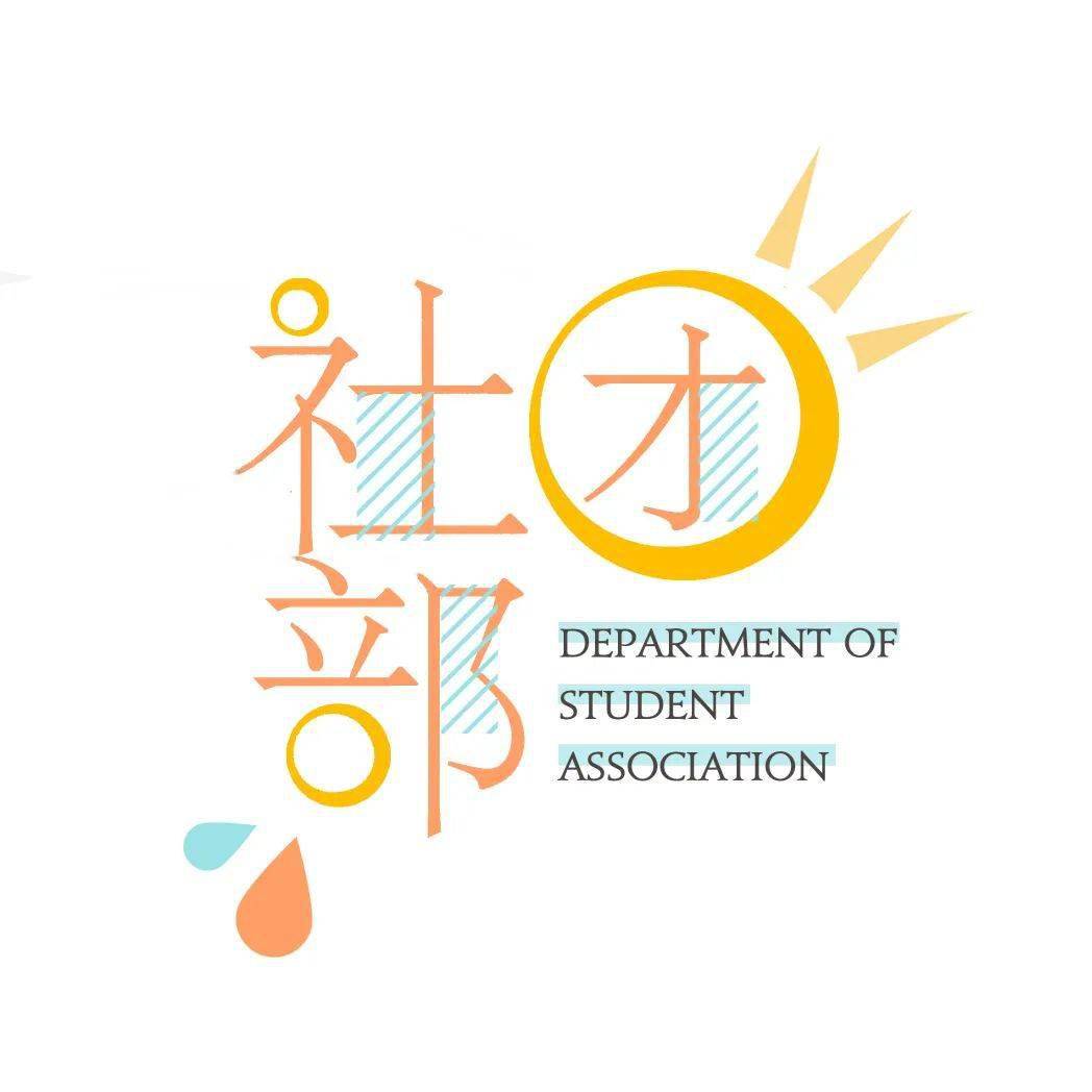 招新季丨社团部梦开始的地方