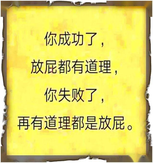 你成功了,放屁都有道理