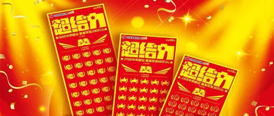 刮刮乐新票"超给力"即将亮相河北