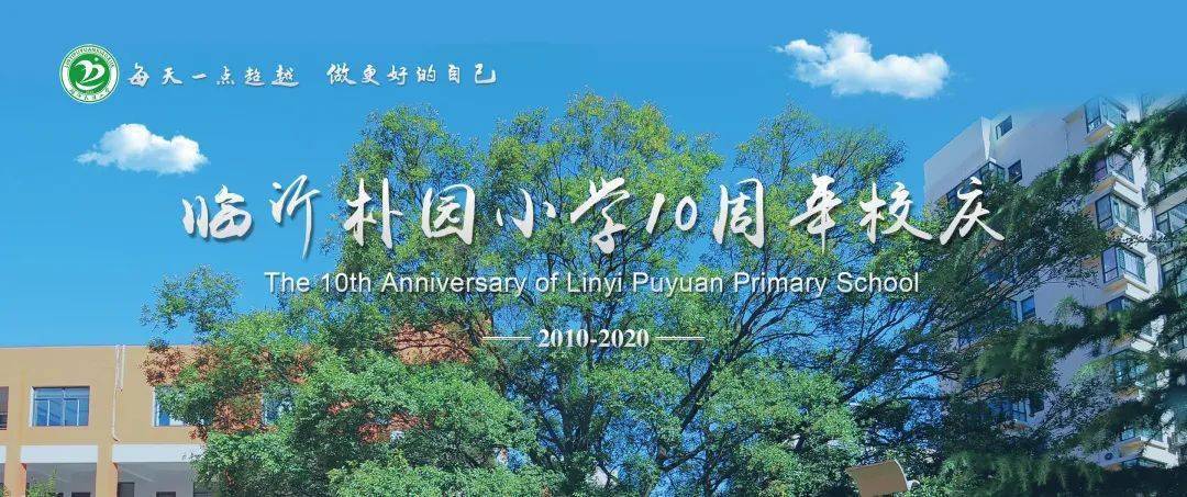 朴园校庆特辑不忘初心砥砺前行临沂朴园小学一校四区新学年师德师风