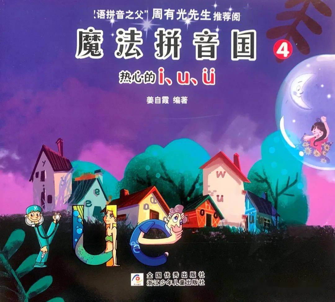 【可可妈妈讲故事-第260期】魔法拼音国(5)热心的i u ü