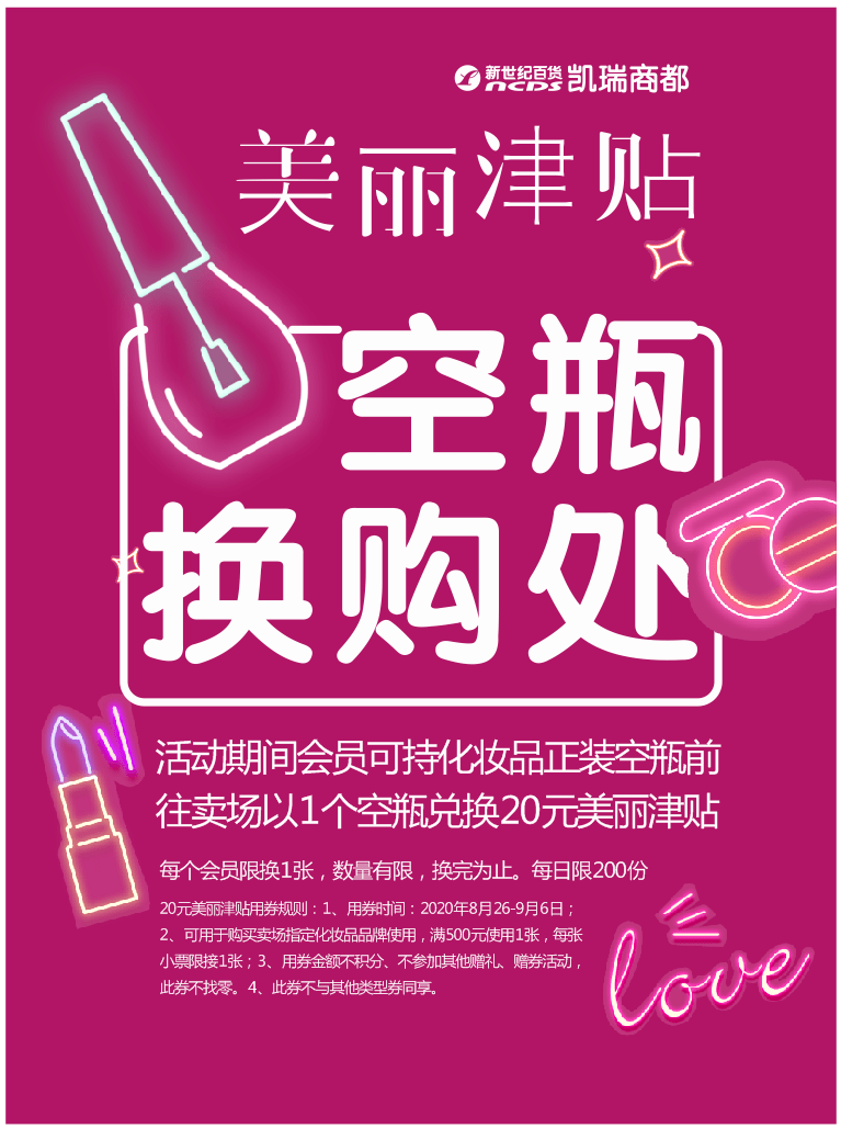 空瓶行动 美丽津贴划考点:多买多送,上不封顶100元