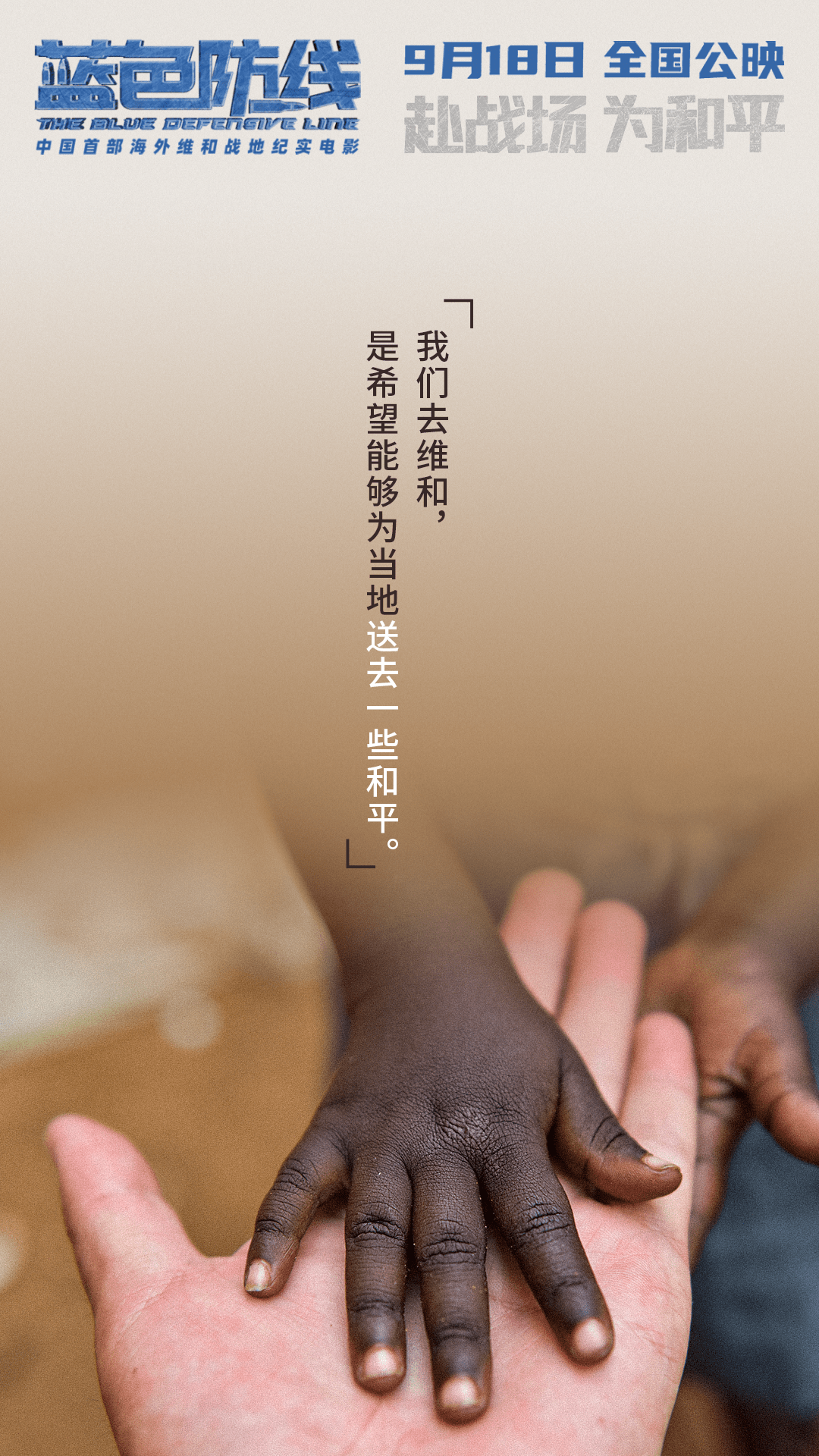 许下的承诺不畏战火电影蓝色防线发布守护他乡版台词海报