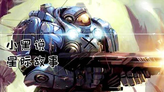 小黑说星际争霸人类故事之医疗兵篇