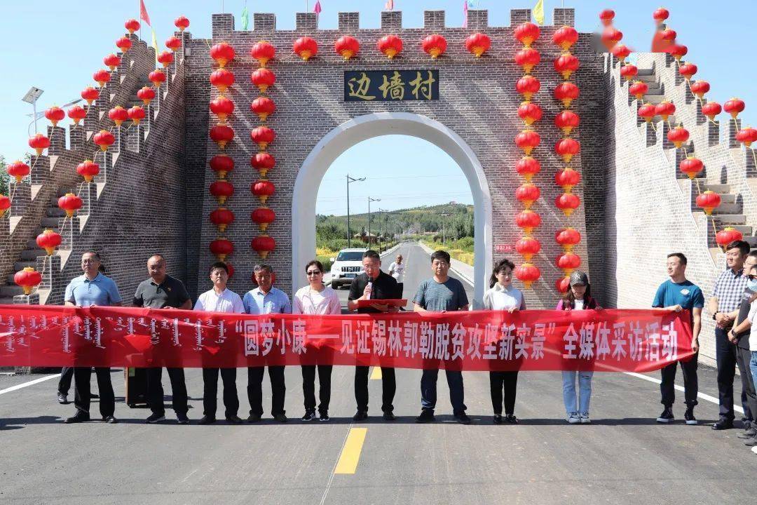 圆梦小康见证锡林郭勒脱贫攻坚新实景全媒体采访活动在太仆寺旗正式