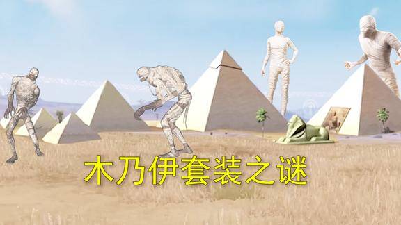 和平精英木乃伊套装之谜一群木乃伊占领沙漠还建造了金字塔