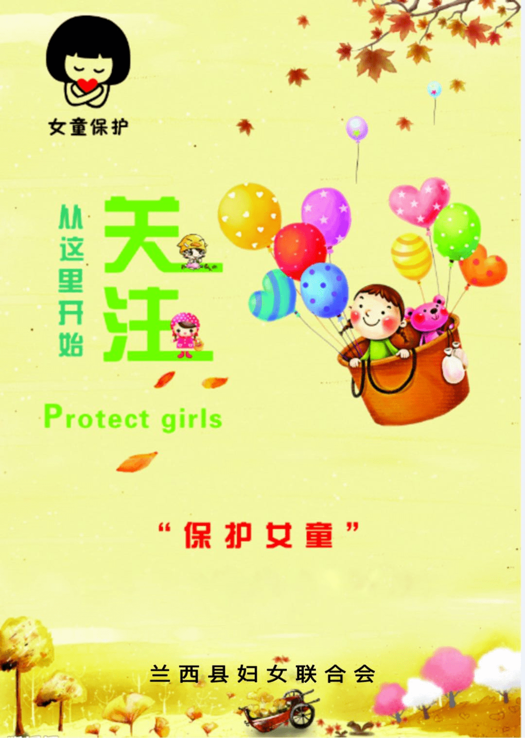 聚焦兰西县妇联关爱女童护苗成长女童保护问卷调查