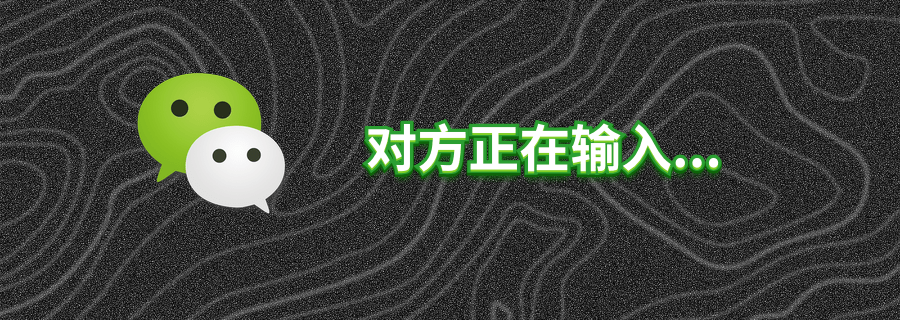 微信「对方正在输入 」到底在什么时候会显示?如何关闭显示?