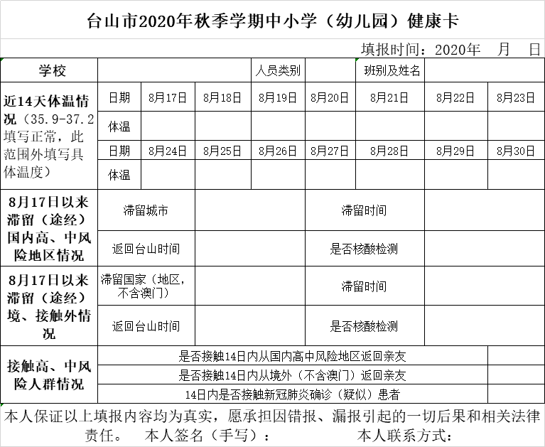 並填寫好《台山市2020年秋季學期中小學生健康卡》,開學當天上交學校